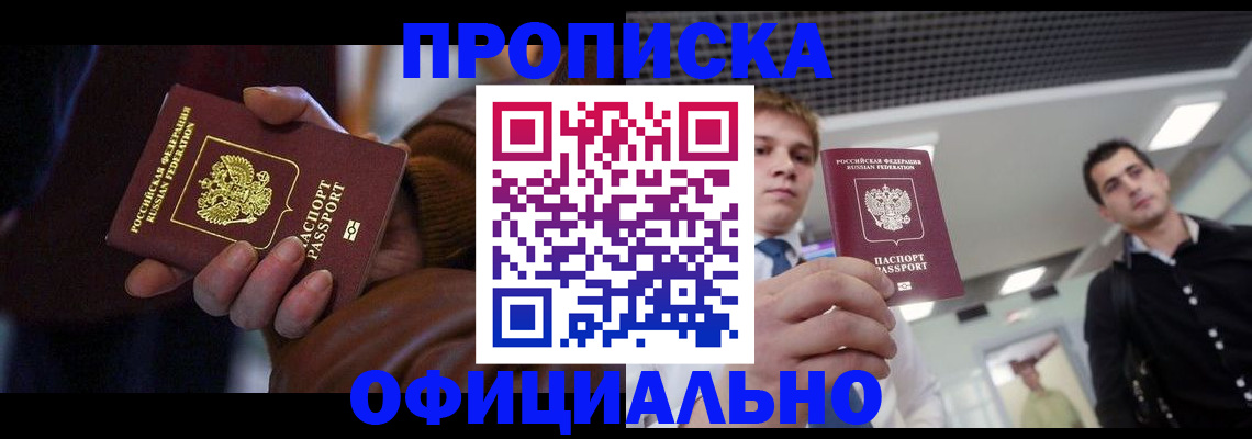 купить прописку в Беломорске